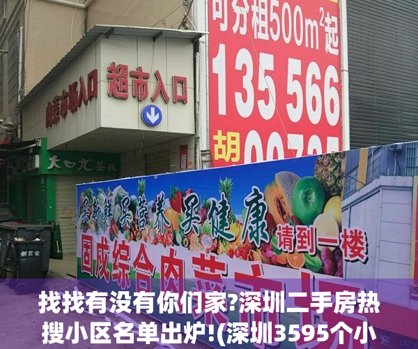 找找有没有你们家?深圳二手房热搜小区名单出炉!(深圳3595个小区二手房成交参考价)