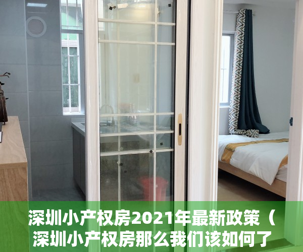 深圳小产权房2021年最新政策（深圳小产权房那么我们该如何了解一下？）