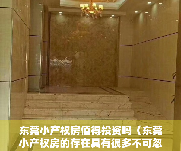 东莞小产权房值得投资吗（东莞小产权房的存在具有很多不可忽视的作用？）