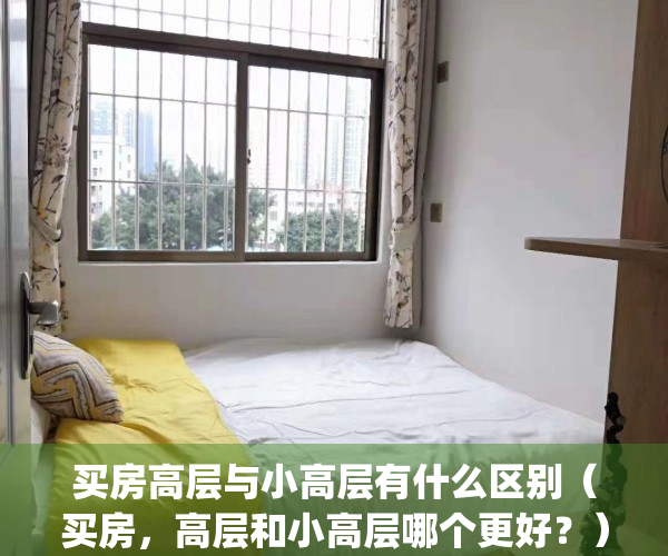 买房高层与小高层有什么区别（买房，高层和小高层哪个更好？）(买高层还是小高)