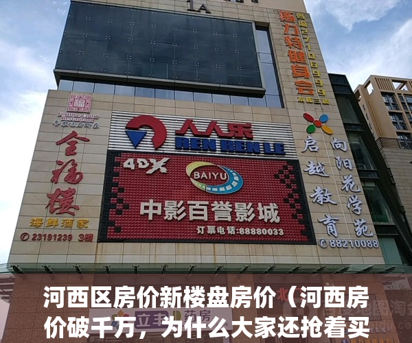 河西区房价新楼盘房价（河西房价破千万，为什么大家还抢着买）(河西区楼盘在售)