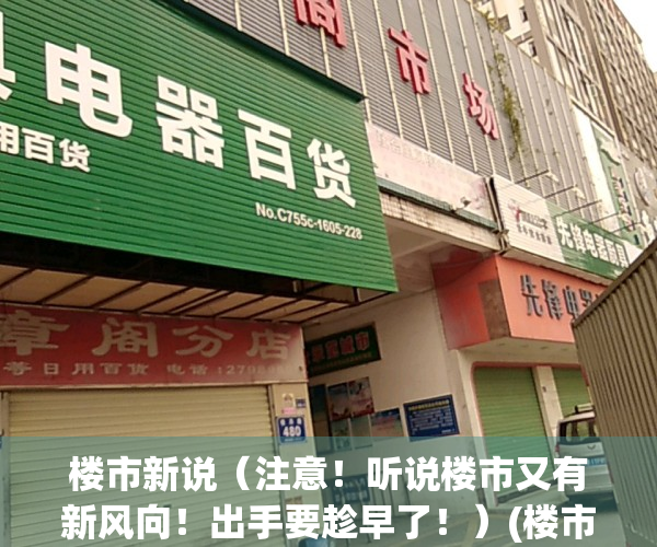 楼市新说（注意！听说楼市又有新风向！出手要趁早了！）(楼市又出新政)