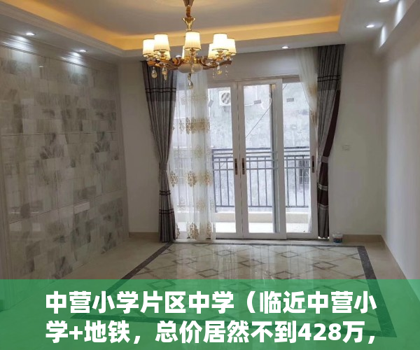 中营小学片区中学（临近中营小学+地铁，总价居然不到428万，新安花园踩盘）