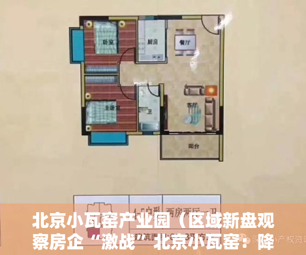北京小瓦窑产业园（区域新盘观察房企“激战”北京小瓦窑：降价成普遍现象，有项目称“几乎售罄”却仍无网签）