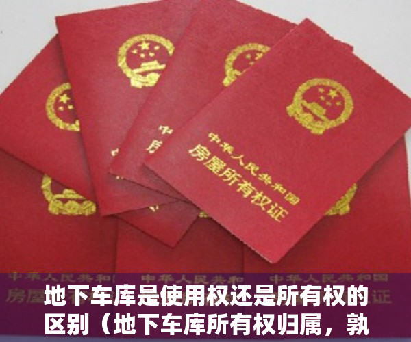 地下车库是使用权还是所有权的区别（地下车库所有权归属，孰是孰非！深圳已尘埃落定——归属全体业主所有）