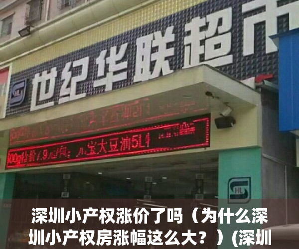 深圳小产权涨价了吗（为什么深圳小产权房涨幅这么大？）(深圳小产权房子降价了吗)