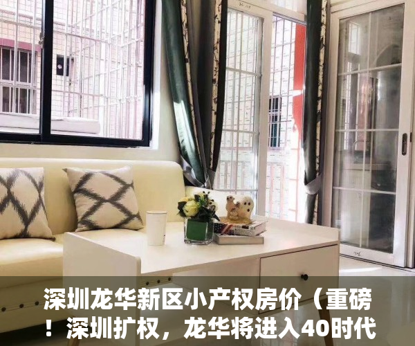 深圳龙华新区小产权房价（重磅！深圳扩权，龙华将进入40时代，有哪些小产权将会受益呢？）