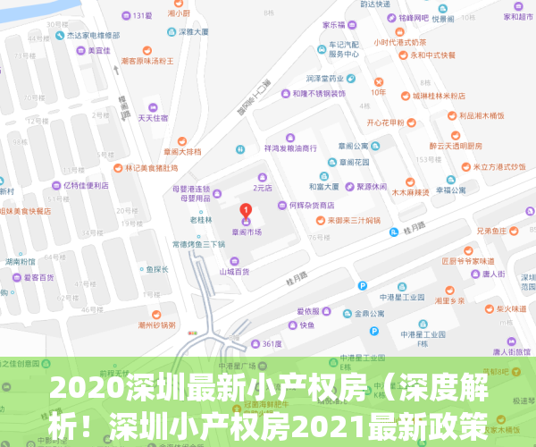 2020深圳最新小产权房（深度解析！深圳小产权房2021最新政策！）(深圳小产权房最新政策出台)