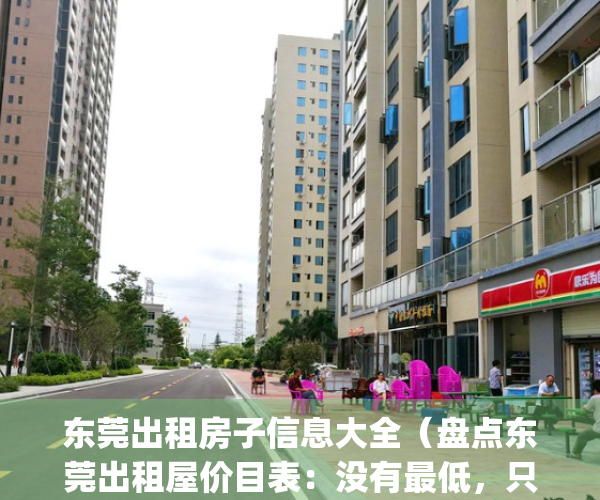 东莞出租房子信息大全（盘点东莞出租屋价目表：没有最低，只有更低）(东莞租房网个人房源出租)
