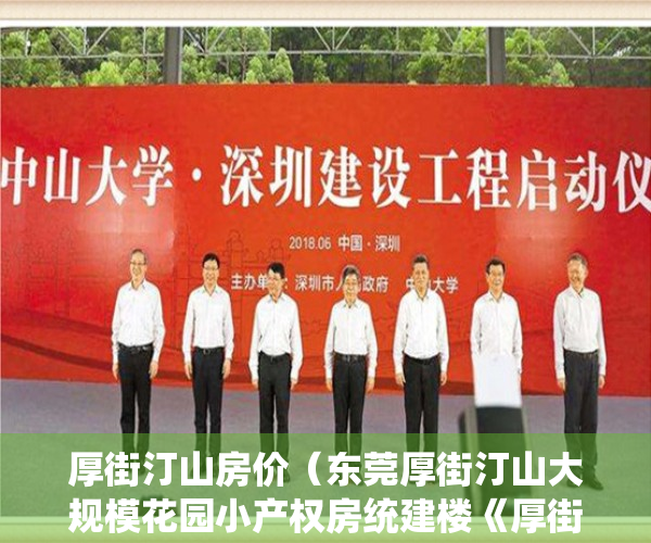 厚街汀山房价（东莞厚街汀山大规模花园小产权房统建楼《厚街国际花园》6栋500套封闭式花园小区，带地下车位，分期8年）