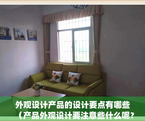 外观设计产品的设计要点有哪些（产品外观设计要注意些什么呢？）(产品外观设计的重要性)