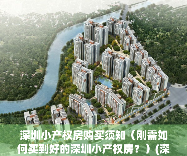 深圳小产权房购买须知（刚需如何买到好的深圳小产权房？）(深圳小产权怎么买)