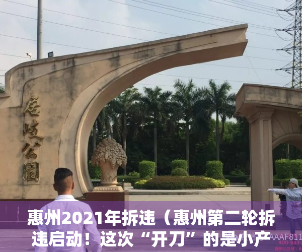 惠州2021年拆违（惠州第二轮拆违启动！这次“开刀”的是小产权房和违建别墅）