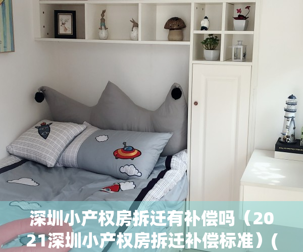 深圳小产权房拆迁有补偿吗（2021深圳小产权房拆迁补偿标准）(深圳小产权房拆迁赔偿资料)