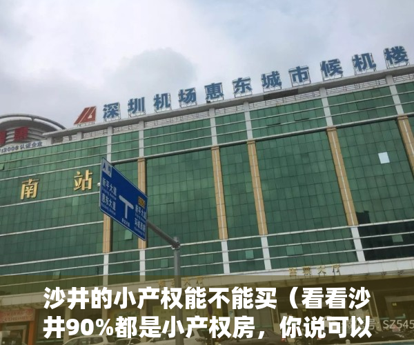 沙井的小产权能不能买（看看沙井90%都是小产权房，你说可以买吗？）