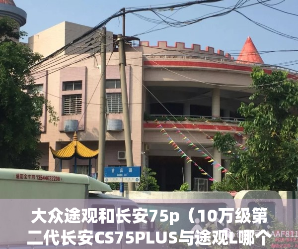 大众途观和长安75p（10万级第二代长安CS75PLUS与途观L哪个更值得我们选择？）