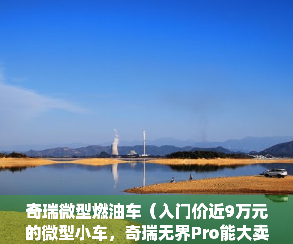 奇瑞微型燃油车（入门价近9万元的微型小车，奇瑞无界Pro能大卖吗？）(奇瑞微型燃油汽车有哪些)