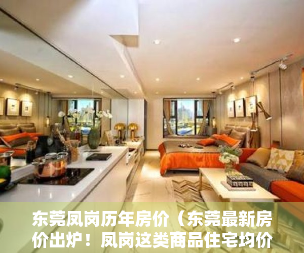 东莞凤岗历年房价（东莞最新房价出炉！凤岗这类商品住宅均价达到46万元㎡）