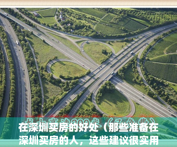 在深圳买房的好处（那些准备在深圳买房的人，这些建议很实用）(在深圳买房有什么好处)