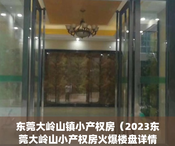 东莞大岭山镇小产权房（2023东莞大岭山小产权房火爆楼盘详情参考）(大岭山小产权房价)