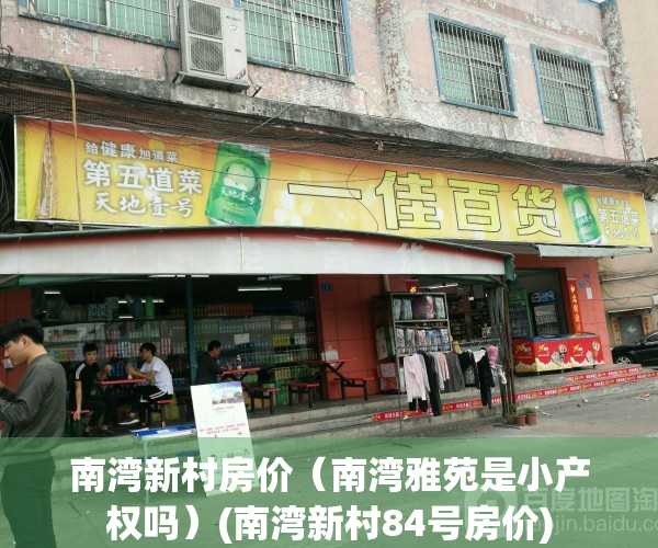 南湾新村房价（南湾雅苑是小产权吗）(南湾新村84号房价)