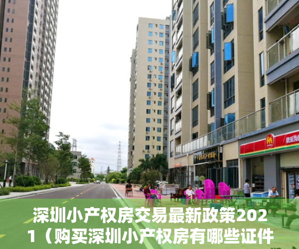 深圳小产权房交易最新政策2021（购买深圳小产权房有哪些证件，合同手续，利弊）