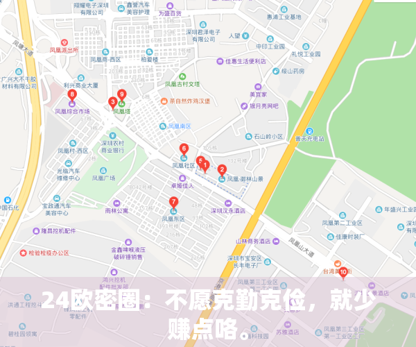 24欧密圈：不愿克勤克俭，就少赚点咯。