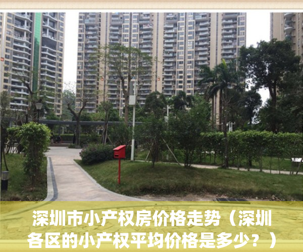 深圳市小产权房价格走势（深圳各区的小产权平均价格是多少？）(深圳小产权房价格涨幅)