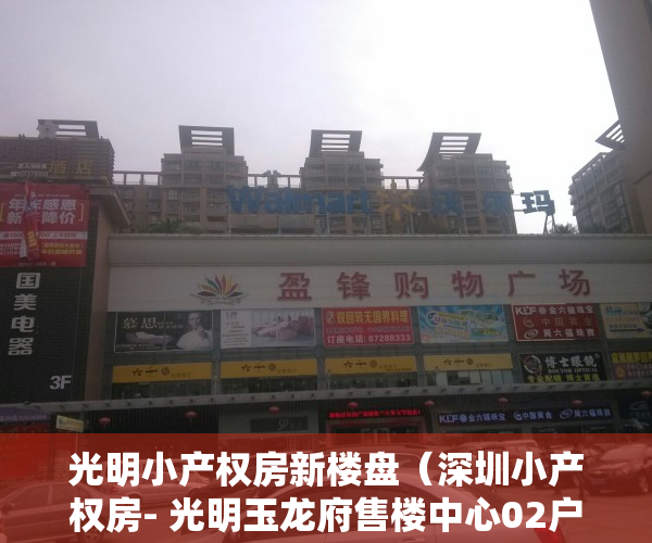 光明小产权房新楼盘（深圳小产权房- 光明玉龙府售楼中心02户型）