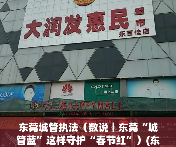 东莞城管执法（数说｜东莞“城管蓝”这样守护“春节红”）(东莞城管上班时间是几点到几点)