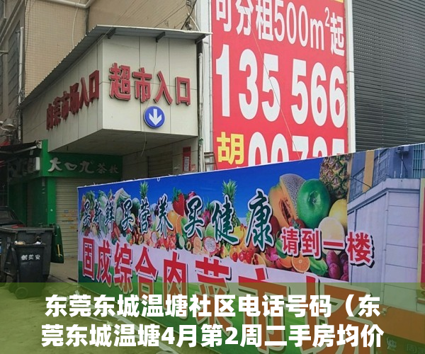 东莞东城温塘社区电话号码（东莞东城温塘4月第2周二手房均价25522元平，环比微跌，看哪个小区有潜力？）