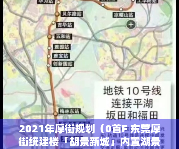 2021年厚街规划（0首F 东莞厚街统建楼「胡景新城」内置湖景 商圈中心）