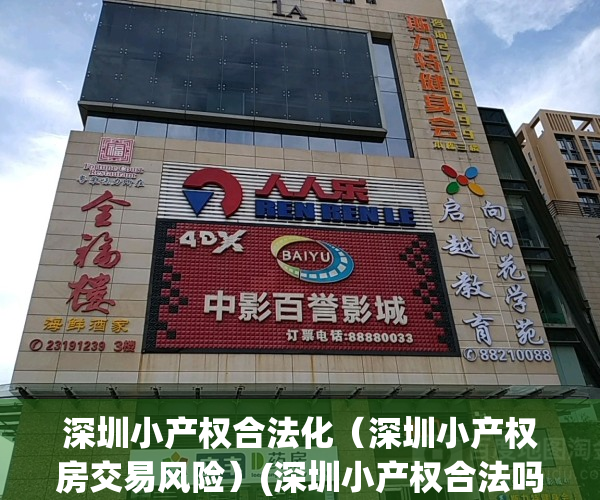 深圳小产权合法化（深圳小产权房交易风险）(深圳小产权合法吗)