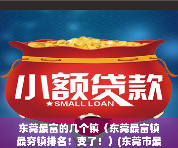东莞最富的几个镇（东莞最富镇最穷镇排名！变了！）(东莞市最富镇排名)