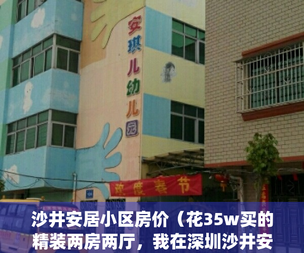 沙井安居小区房价（花35w买的精装两房两厅，我在深圳沙井安家）(沙井坑安置小区房价)