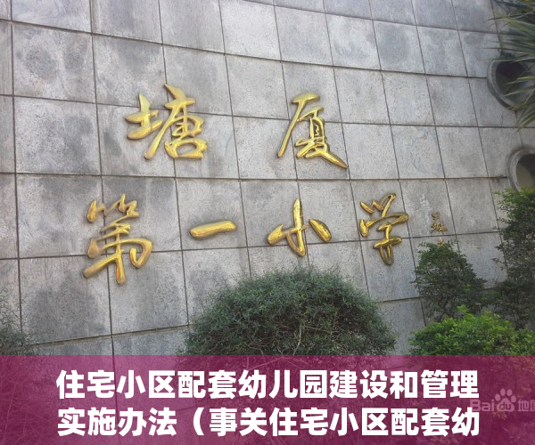 住宅小区配套幼儿园建设和管理实施办法（事关住宅小区配套幼儿园建设和管理！这个指导意见本月起实施）