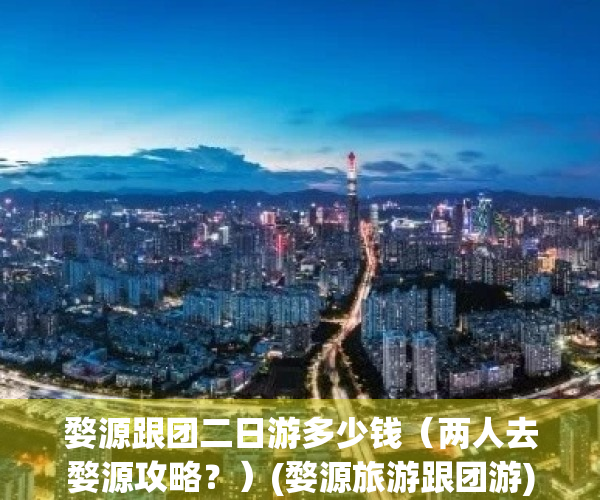 婺源跟团二日游多少钱（两人去婺源攻略？）(婺源旅游跟团游)