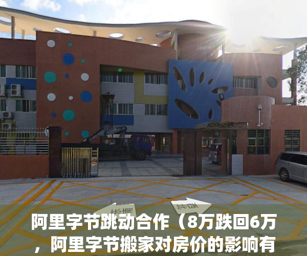 阿里字节跳动合作（8万跌回6万，阿里字节搬家对房价的影响有多离谱）(阿里跟字节跳动的关系)