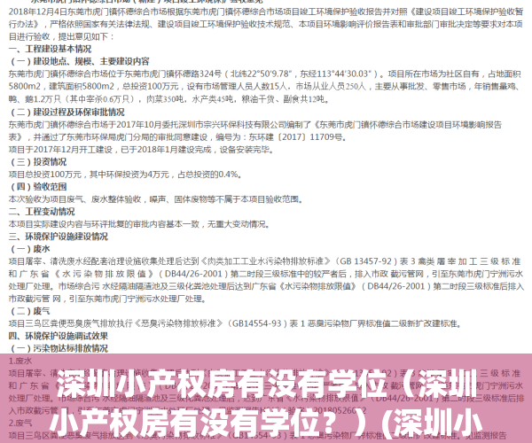 深圳小产权房有没有学位（深圳小产权房有没有学位？）(深圳小产权房小孩上学问题)
