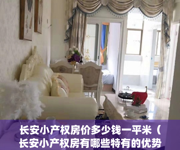 长安小产权房价多少钱一平米（长安小产权房有哪些特有的优势？）(长安小产权房安全吗)