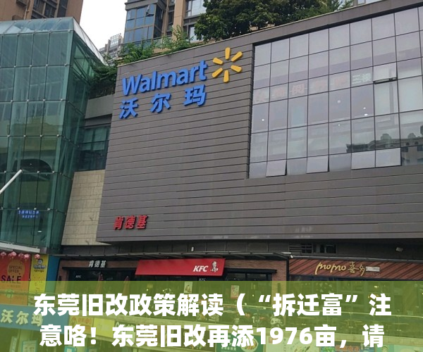 东莞旧改政策解读（“拆迁富”注意咯！东莞旧改再添1976亩，请查收）(东莞旧改补偿标准)