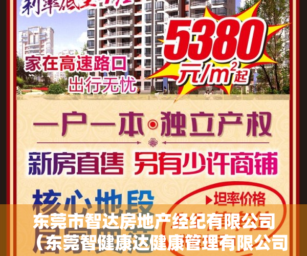 东莞市智达房地产经纪有限公司（东莞智健康达健康管理有限公司靠谱吗？减肥被骗套路深需警惕！）