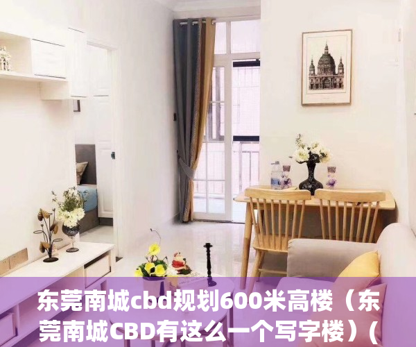 东莞南城cbd规划600米高楼（东莞南城CBD有这么一个写字楼）(东莞南城cbd附近的楼盘)