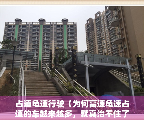 占道龟速行驶（为何高速龟速占道的车越来越多，就真治不住了吗？我说这才是原因）