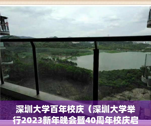 深圳大学百年校庆（深圳大学举行2023新年晚会暨40周年校庆启动仪式）(深圳大学 迎新晚会)