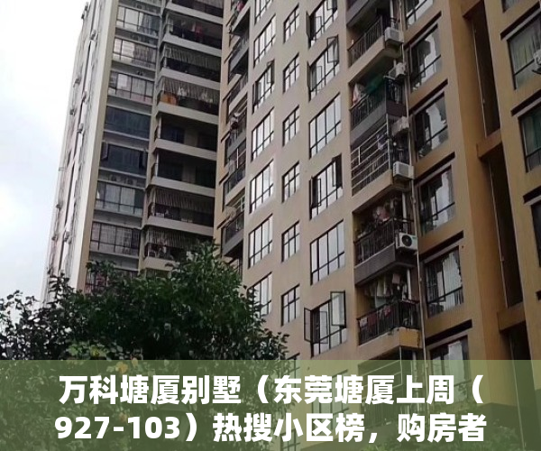 万科塘厦别墅（东莞塘厦上周（927-103）热搜小区榜，购房者更关注万科棠樾别墅）