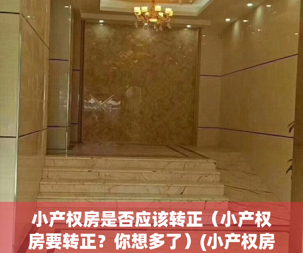 小产权房是否应该转正（小产权房要转正？你想多了）(小产权房转正最新消息2020)