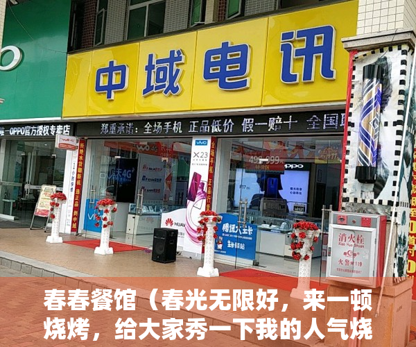 春春餐馆（春光无限好，来一顿烧烤，给大家秀一下我的人气烧烤炉和手艺，看看有什么优秀的地方）