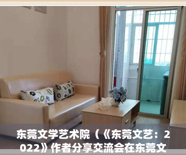 东莞文学艺术院（《东莞文艺：2022》作者分享交流会在东莞文联举行）(东莞文艺杂志社)