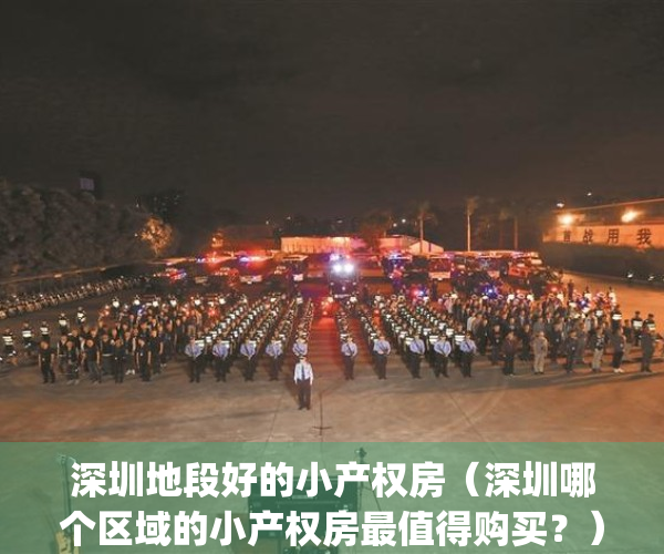 深圳地段好的小产权房（深圳哪个区域的小产权房最值得购买？）(深圳哪里的小产权房最有价值)